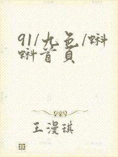 91/九色/蝌蚪首页