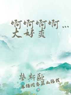 啊啊啊啊……好大好爽