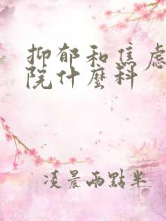 抑郁和焦虑去医院什么科