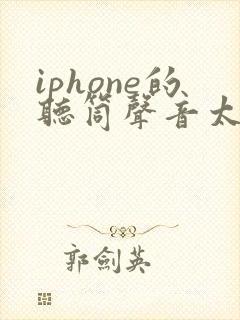 iphone的听筒声音太小