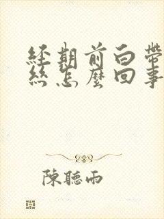 经期前白带带血丝怎么回事