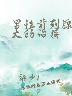 男性前列腺有肥大的治疗