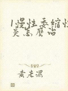 1慢性委缩性胃炎怎么治