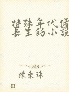 特殊年代修道寻长生的小说