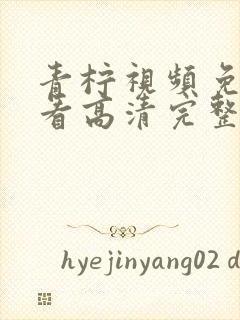 青柠视频免费观看高清完整版韩国