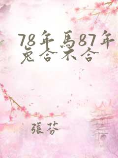 78年马87年兔合不合