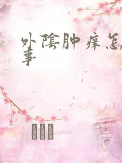 外阴肿痒怎么回事