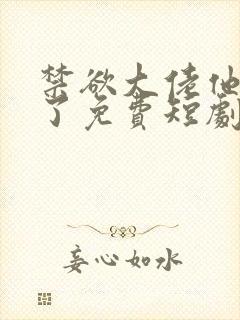 禁欲大佬他沦陷了免费短剧