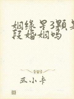 姻缘星3颗是三段婚姻吗