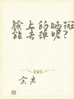 脸上的晒斑怎么能去掉呢?