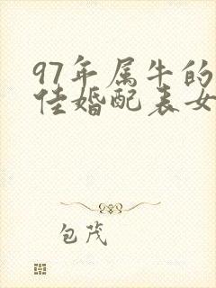 97年属牛的最佳婚配表女