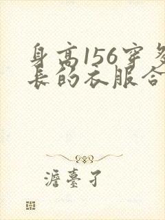 身高156穿多长的衣服合适