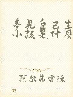 梦见自己生一个小孩是什么征兆