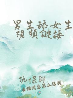 男生舔女生下面 视频链接