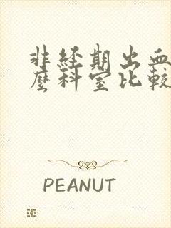 非经期出血看什么科室比较好