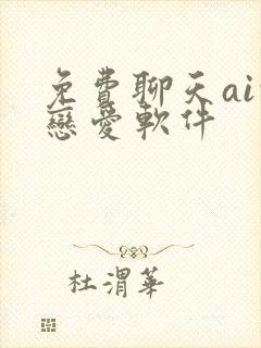 免费聊天ai的恋爱软件