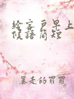 给客户早上好问候语简短