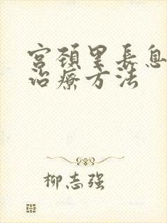 宫颈里长息肉的治疗方法