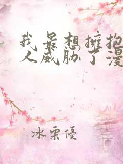 我最想拥抱的男人威胁了漫画免费观看