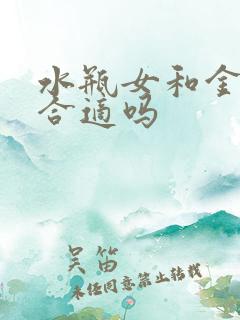 水瓶女和金牛男合适吗