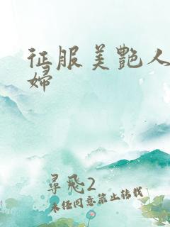 征服美艳人妻少妇