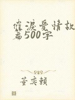 催泪爱情故事短篇500字