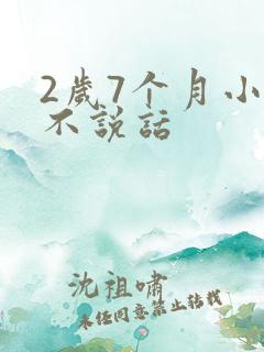 2岁7个月小孩不说话