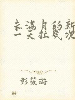 未满月的新生儿一天拉几次正常