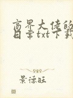 商界大佬的甜妻日常txt下载