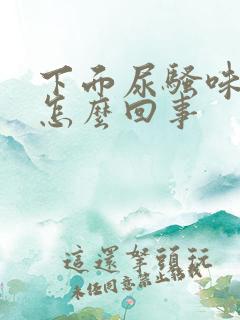 下面尿骚味大是怎么回事