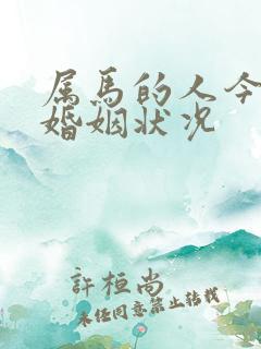 属马的人今年的婚姻状况