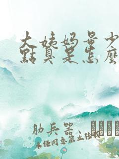 大姨妈量少还有点臭是怎么回事