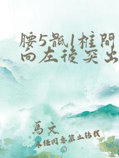 腰5骶1椎间盘向左后突出