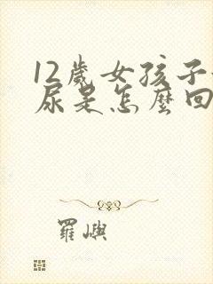 12岁女孩子漏尿是怎么回事