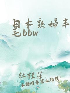 日本熟妇丰满多毛bbw
