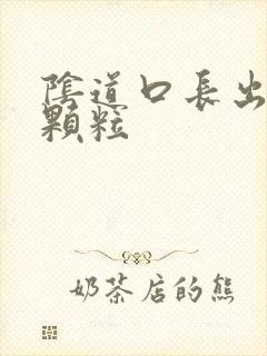 阴道口长出白色颗粒