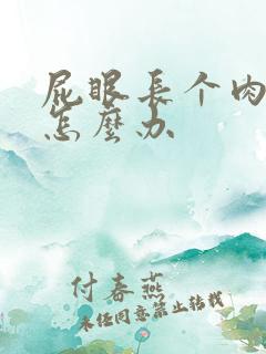 屁眼长个肉球疼怎么办