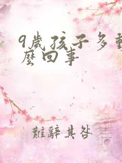 9岁孩子多动怎么回事