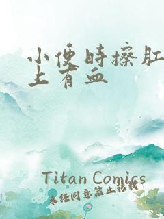 小便时擦肛门纸上有血