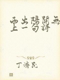 西出阳关无故人上一句诗