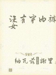 没有穿内裤的少女