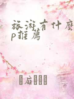 旅游有什么app推荐