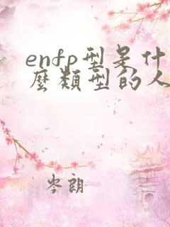 enfp型是什么类型的人格