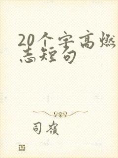 20个字高燃励志短句