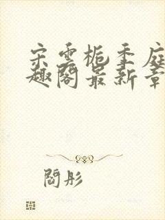 宋云栀季庭川笔趣阁最新章节更新内