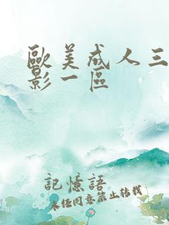 欧美成人三级电影一区