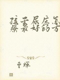 孩子尿床怎么治疗最好的方法