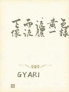 下面流黄色液体像流脓一样是什么原因