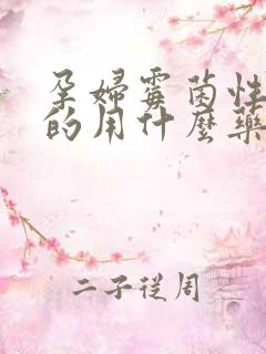 孕妇霉菌性阴炎的用什么药效果好