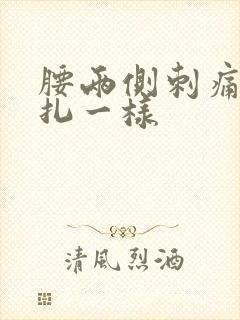 腰两侧刺痛感针扎一样